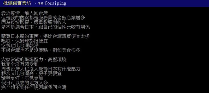 ▲網友最後也提出自己所發現的日本和台灣間的差異,大讚「日本爽太多了」。(圖/翻攝PTT)