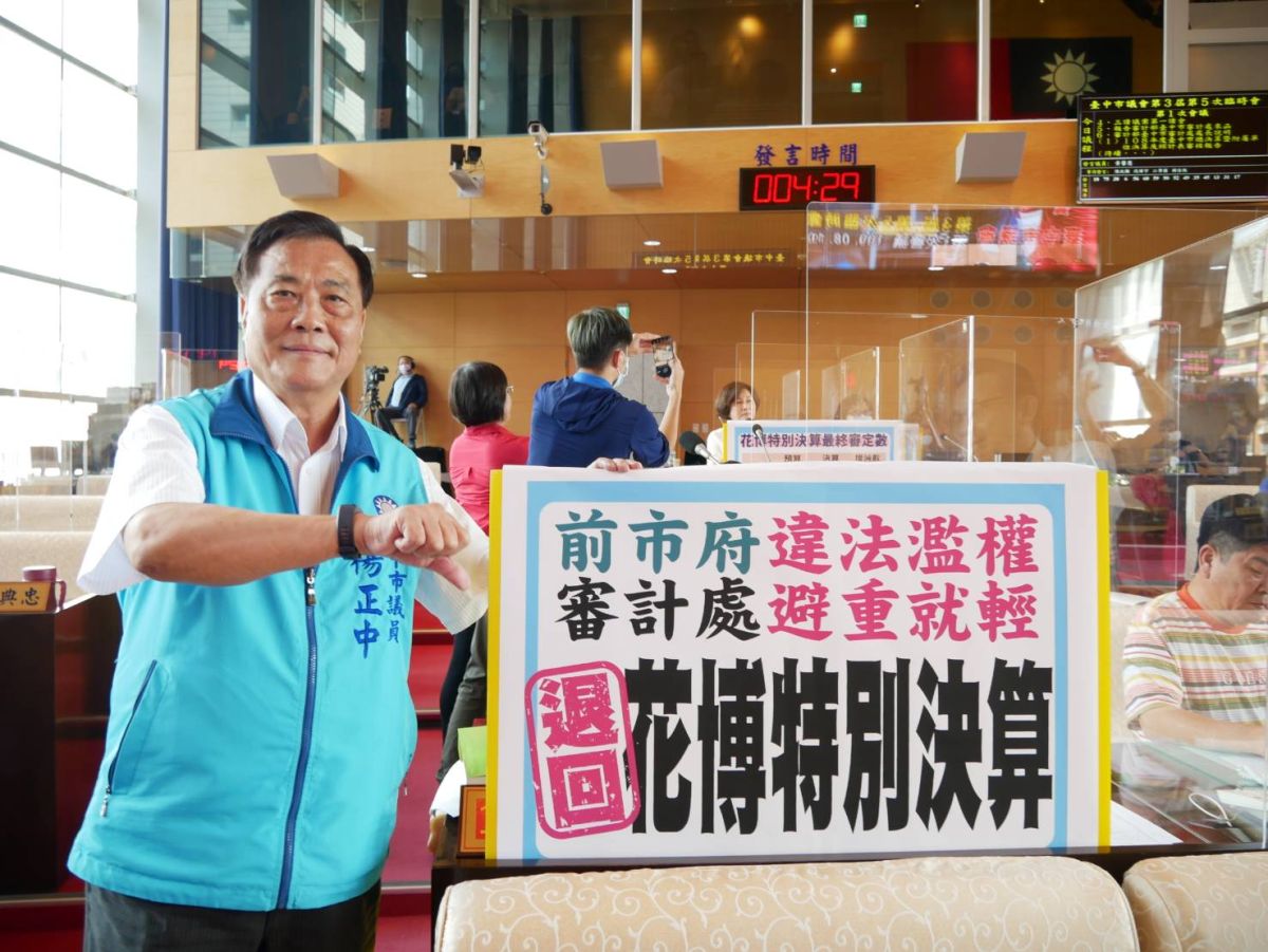 ▲國民黨議員楊正中指出，審計報告不僅未深入探討歲入短收真正原因，不見審計機關依法處置的態度，提出四理由要求退回花博決算。(圖／柳榮俊攝2020.8.19)