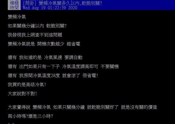▲網友討論變頻冷氣在短暫出門時，需不需要關。（圖／翻攝PTT）