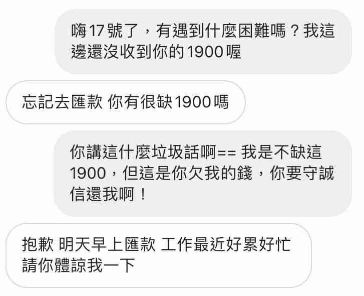 ▲近日詢問朋友積欠自己的欠款，何時可歸還，沒想到對方竟回應「忘記去匯款，你有很缺1900嗎?」。（圖／翻攝自《爆料公社公開版》