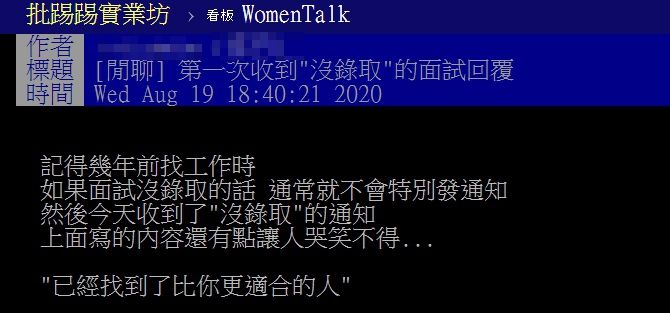 ▲網友以「第一次收到『沒錄取』的面試回覆」為題,在PTT上發文。(圖/翻攝自PTT)