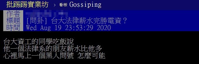 ▲網友以「台大法律薪水完勝電資？」為題，在PTT上發文。（圖／翻攝自PTT）