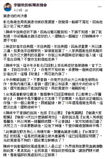 ▲李艷秋在臉書粉專《李艷秋的新聞夜總會》中發表對於彰化縣衛生局長私自篩檢爭議的看法。(圖/翻攝自臉書粉專《李艷秋的新聞夜總會》)