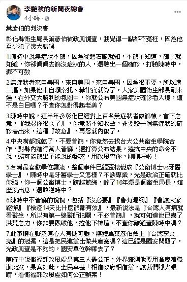 ▲李艷秋在臉書粉專《李艷秋的新聞夜總會》中發表對於彰化縣衛生局長私自篩檢爭議的看法。（圖／翻攝自臉書粉專《李艷秋的新聞夜總會》）