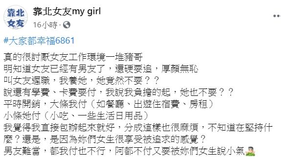 ▲男網友在臉書粉專《靠北女友my girl》發文。（圖／翻攝自《靠北女友my girl》）