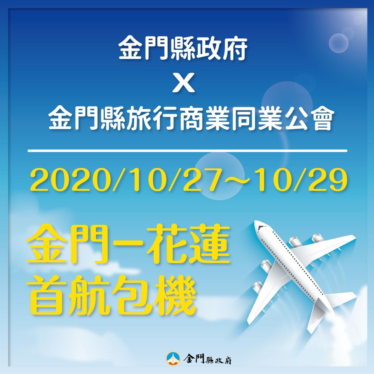 ▲縣府與在地旅行社推動10月底金門花蓮包機。(金門縣政府提供)