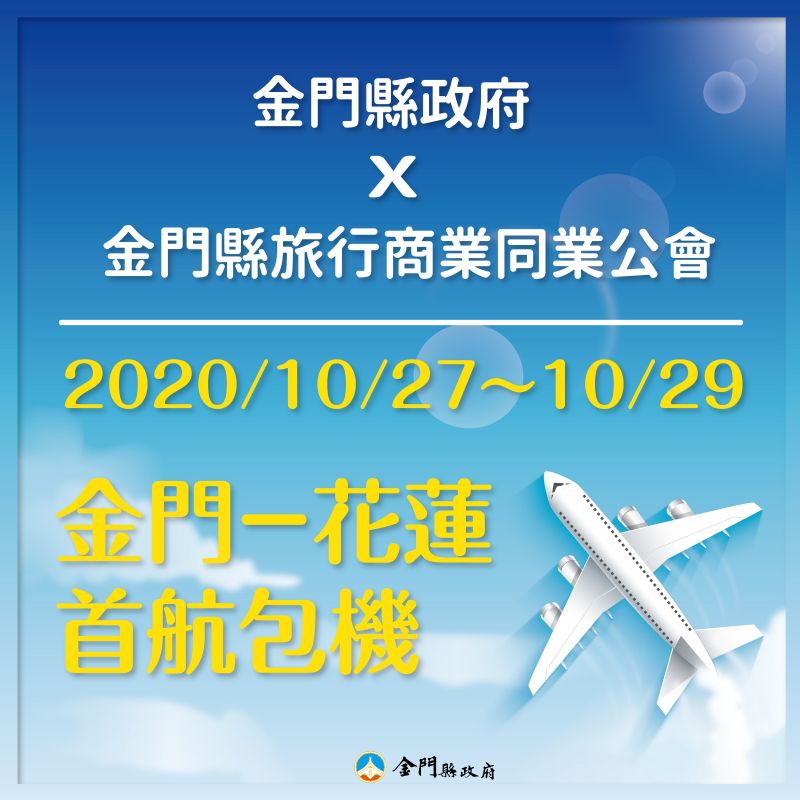 金門縣府推動縣市合作　10月將包機花蓮旅遊
