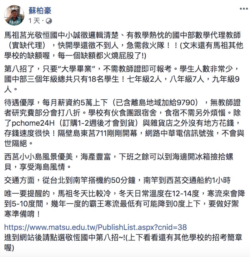 ▲馬祖學校教師缺人，急需救火隊支援。（圖／翻攝自蘇柏豪臉書）