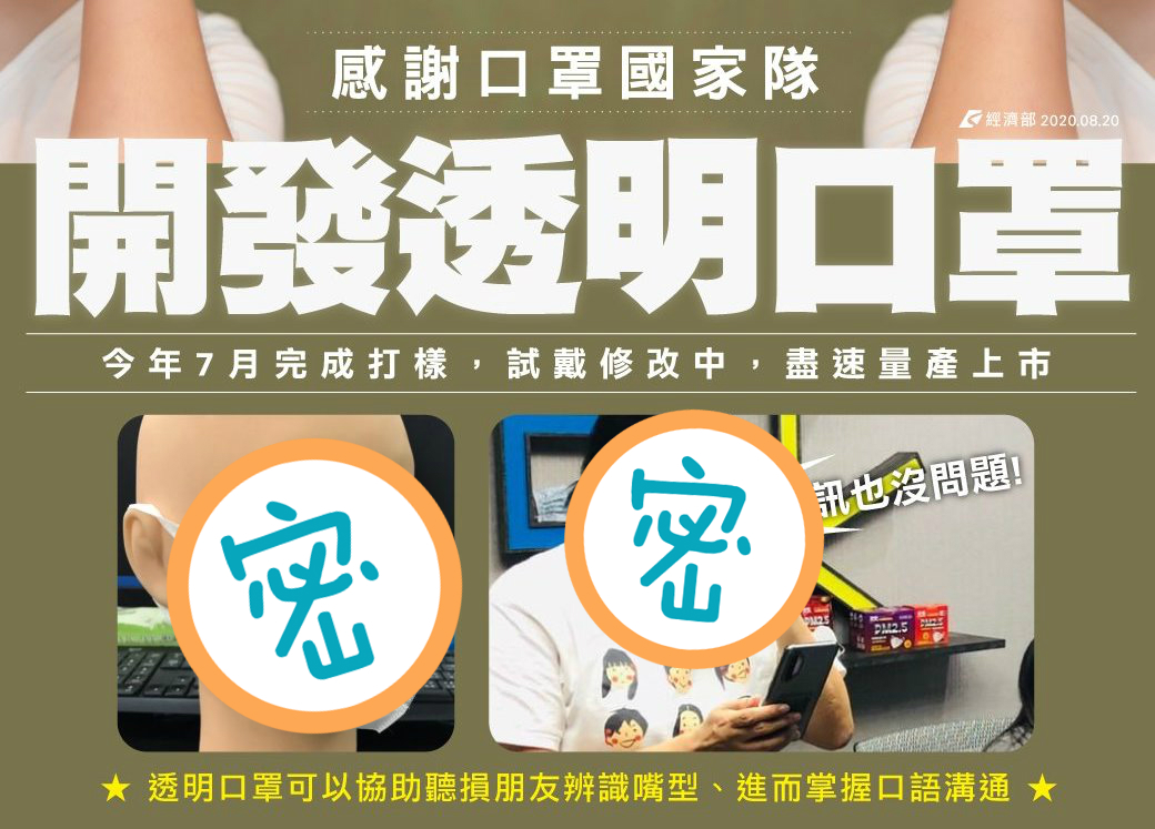 ▲經濟部工業局20日於臉書貼文宣布，將生產「透明口罩」供聽障人士使用，最快明（2021）年上半年就能量產。（圖／翻攝自經濟部臉書）