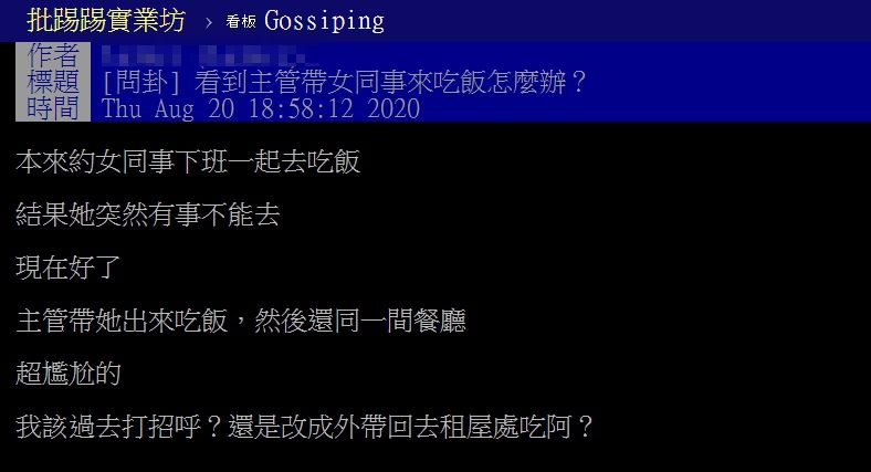 ▲網友以「看到主管帶女同事來吃飯怎麼辦？」為題，在PTT上發文。（圖／翻攝自PTT）