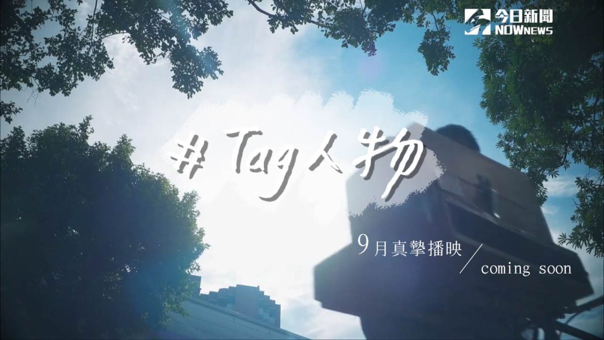 ▲《NOWnews今日新聞》9月起，推出全新專題企畫《#Tag人物》，帶你前進台灣角落找尋最真實的不平凡故事。。