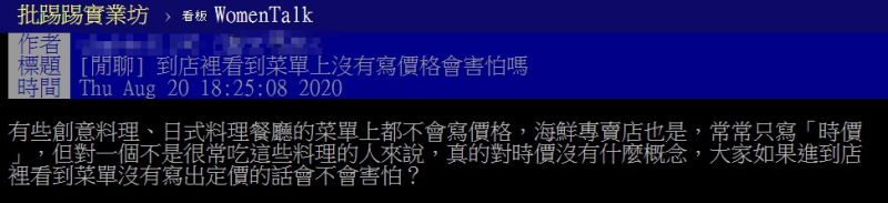 ▲網友以「到店裡看到菜單上沒有寫價格會害怕嗎」為題，在PTT上發文。（圖／翻攝自PTT）