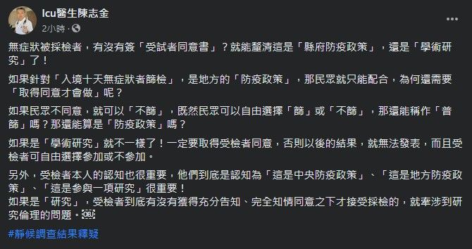 ▲重症醫揭露彰化衛生局主動採檢的行為惹議關鍵。(圖/翻攝自臉書粉專《Icu醫生陳志金》)