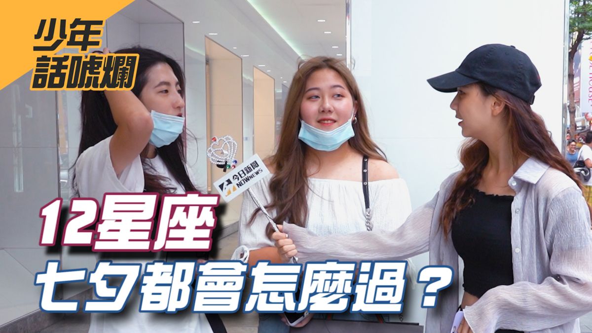 浪漫的七夕即將到來，12星座到底都是怎麼看這個節日呢？▲（圖／影像中心製作）