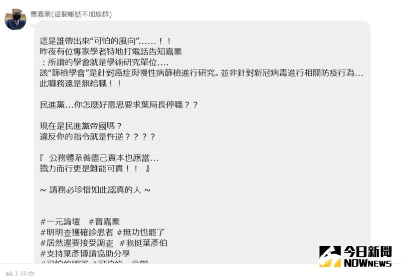 ▲國民黨籍縣議員曹嘉豪在臉書貼文批民進黨彰化縣黨部要求衛生局長葉彥伯應停職接受調查，是玩弄政治。（圖／曹嘉豪臉書）