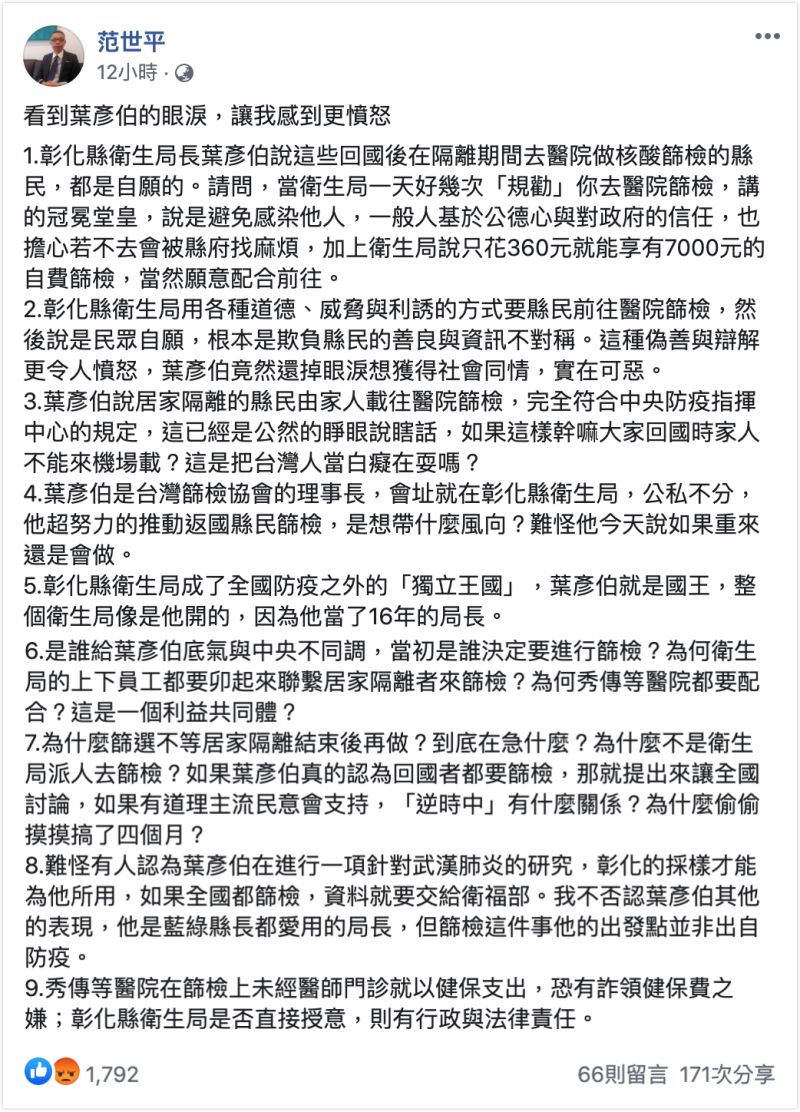 ▲台師大政研所教授范世平昨晚在臉書痛批「看到葉彥伯的眼淚，讓我感到更憤怒」，並列出9點直問「這是把台灣人當白癡在耍嗎？」（圖／翻攝自范世平臉書）