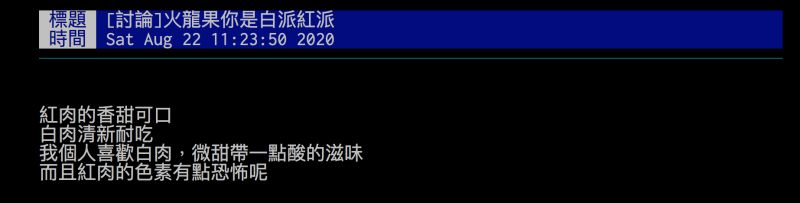 ▲網友詢問大家,更喜歡紅肉或白肉火龍果?引發討論。(圖/翻攝自批踢踢)