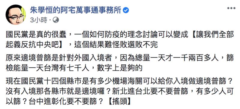 ▲朱學恒發文全文。(圖/翻攝自朱學恒的阿宅萬事通事務所臉書)