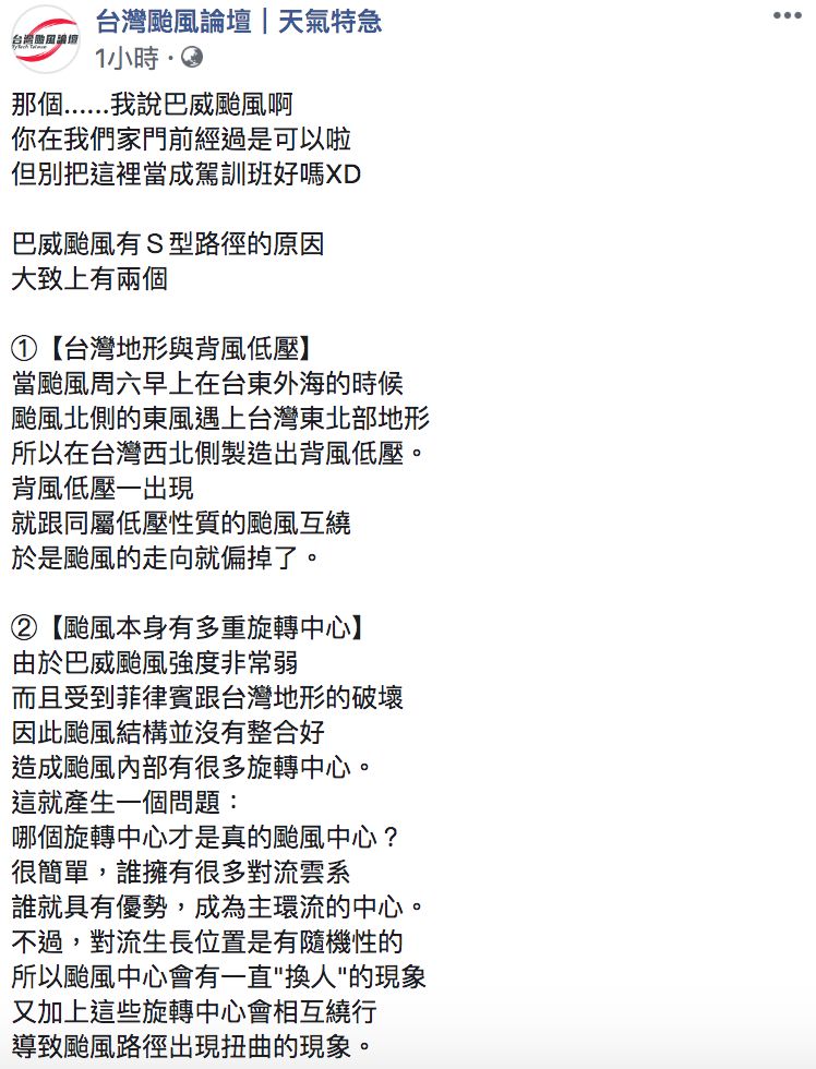 ▲粉專解釋巴威颱風轉向的可能原因。(圖/翻攝自《台灣颱風論壇|天氣特急》臉書)