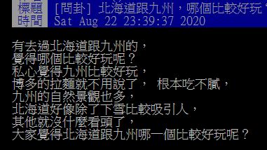 ▲網友在PTT討論北海道與日本哪裡比較好玩。（圖／翻攝自PTT）