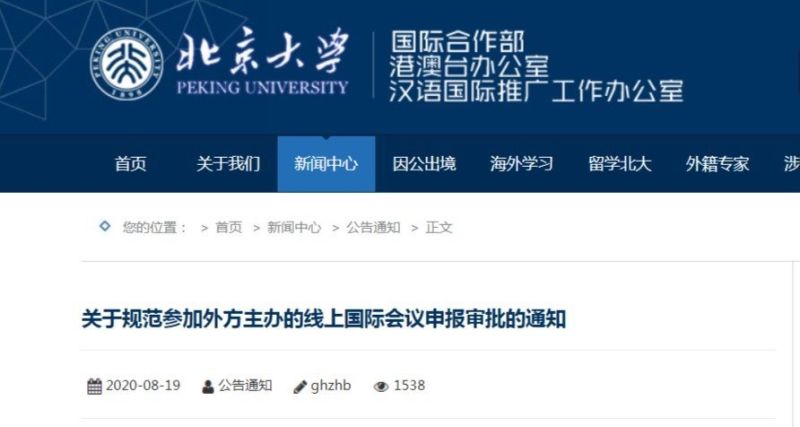 北京大學下令　嚴審師生參加境外線上國際會議
