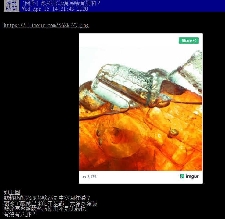 ▲有網友在PTT討論「飲料店的冰塊中間為何有洞？」（圖／翻攝自PTT）