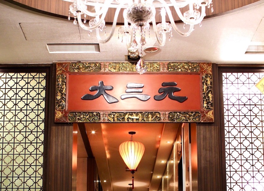 ▲位於台北的50年老店大三元酒樓再度摘下一星殊榮。（圖／業者提供）