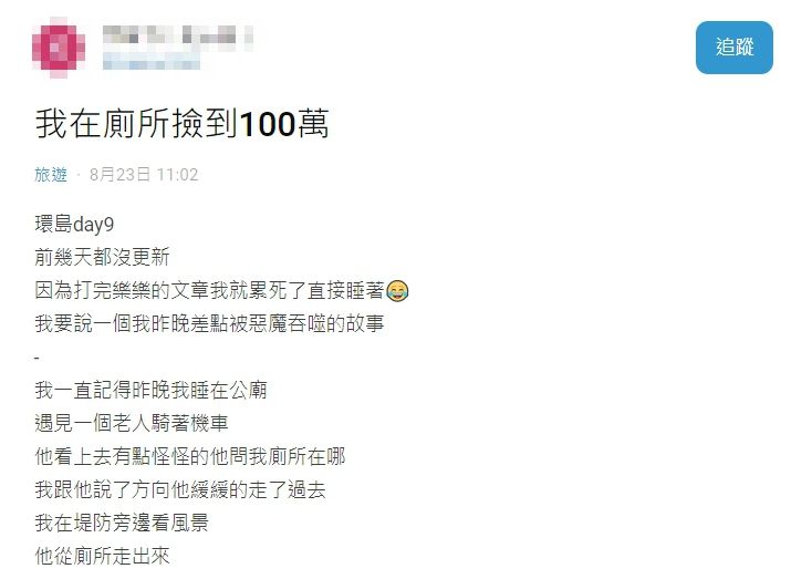 ▲網友以「我在廁所撿到100萬」為題，在社群平台《Dcard》發文。（圖／翻攝自《Dcard》）