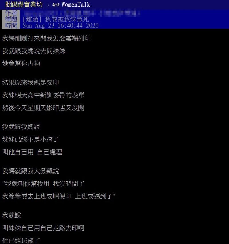 ▲媽媽過於保護妹妹的行為讓原PO感到頭痛。（圖／翻攝自PTT）