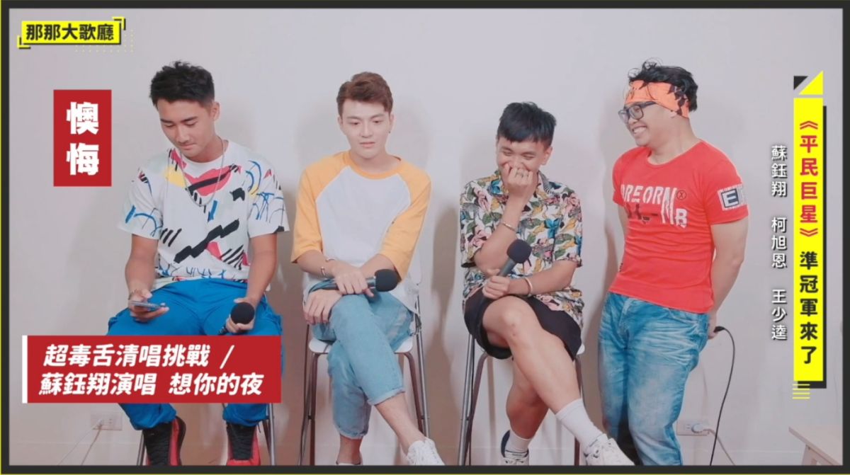 ▲3位月冠軍組F4唱《流星雨》，遇那那大師（右）清唱考驗秒崩潰。（圖／那那大師提供） 