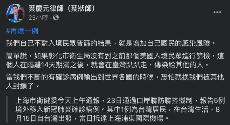 ▲律師葉慶元在臉書提到台灣若不強制入境普篩，可能造成的「悲慘下場」，貼文曝光卻掀起網友論戰。（圖／翻攝自葉慶元律師臉書）