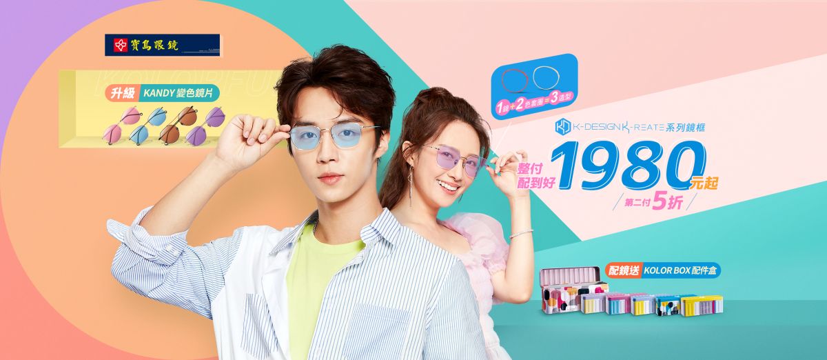 ▲誰說「潮」，就要花大錢？！2020 最值得包色的高CP值韓系鏡框，寶島眼鏡 K-DESIGN 全新 KREATE 系列，跳脫「框架」、潮玩撞色可能！（圖／資料照片）
