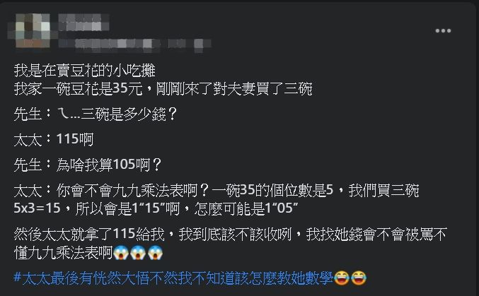▲人妻的神奇算法,讓豆花店老闆哭笑不得。(圖/翻攝自《爆廢公社》)