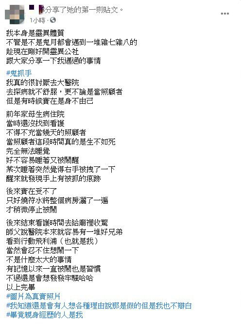 ▲一名女網友在臉書社團《靈異公社》中貼文分享自己曾遭「鬼抓手」的靈異事件。(圖/翻攝自臉書社團《靈異公社》)
