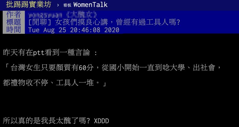 ▲女網友以「女孩們摸良心講,曾經有過工具人嗎?」為題,在PTT發文。