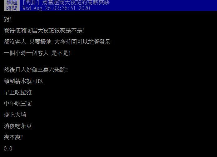 ▲網友討論超商大夜班是不是爽缺。(圖/翻攝PTT)