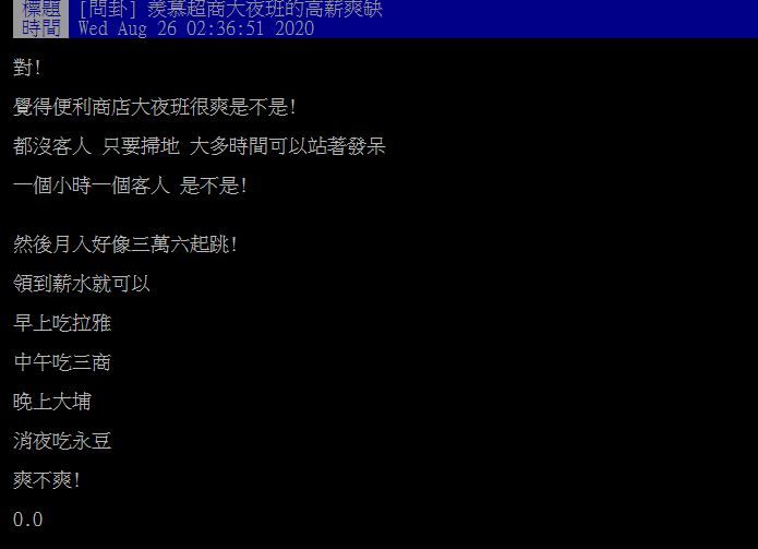 ▲網友討論超商大夜班是不是爽缺。（圖／翻攝PTT）