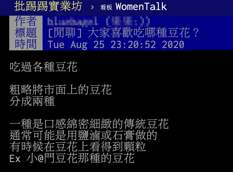 ▲網友以「大家喜歡吃哪種豆花?」為題,在PTT上發文。(圖/翻攝自PTT)