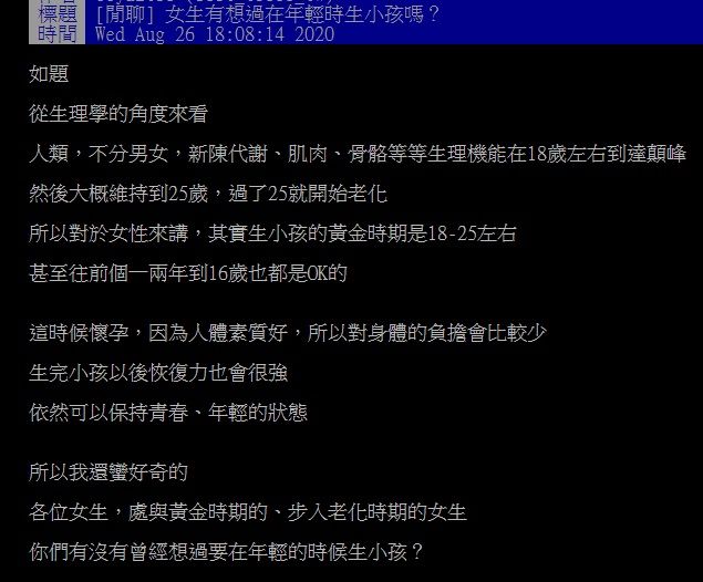 ▲網友在PTT討論「會想在年輕時生小孩嗎?」(圖/翻攝自PTT)