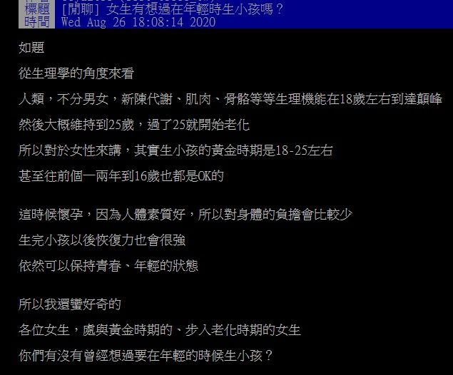 ▲網友在PTT討論「會想在年輕時生小孩嗎？」（圖／翻攝自PTT）