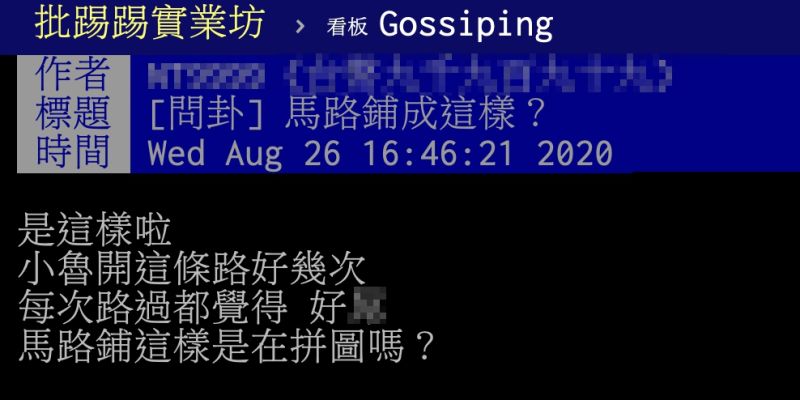 ▲男網友以「馬路鋪成這樣？」為題，在PTT上發文。（圖／翻攝自PTT）