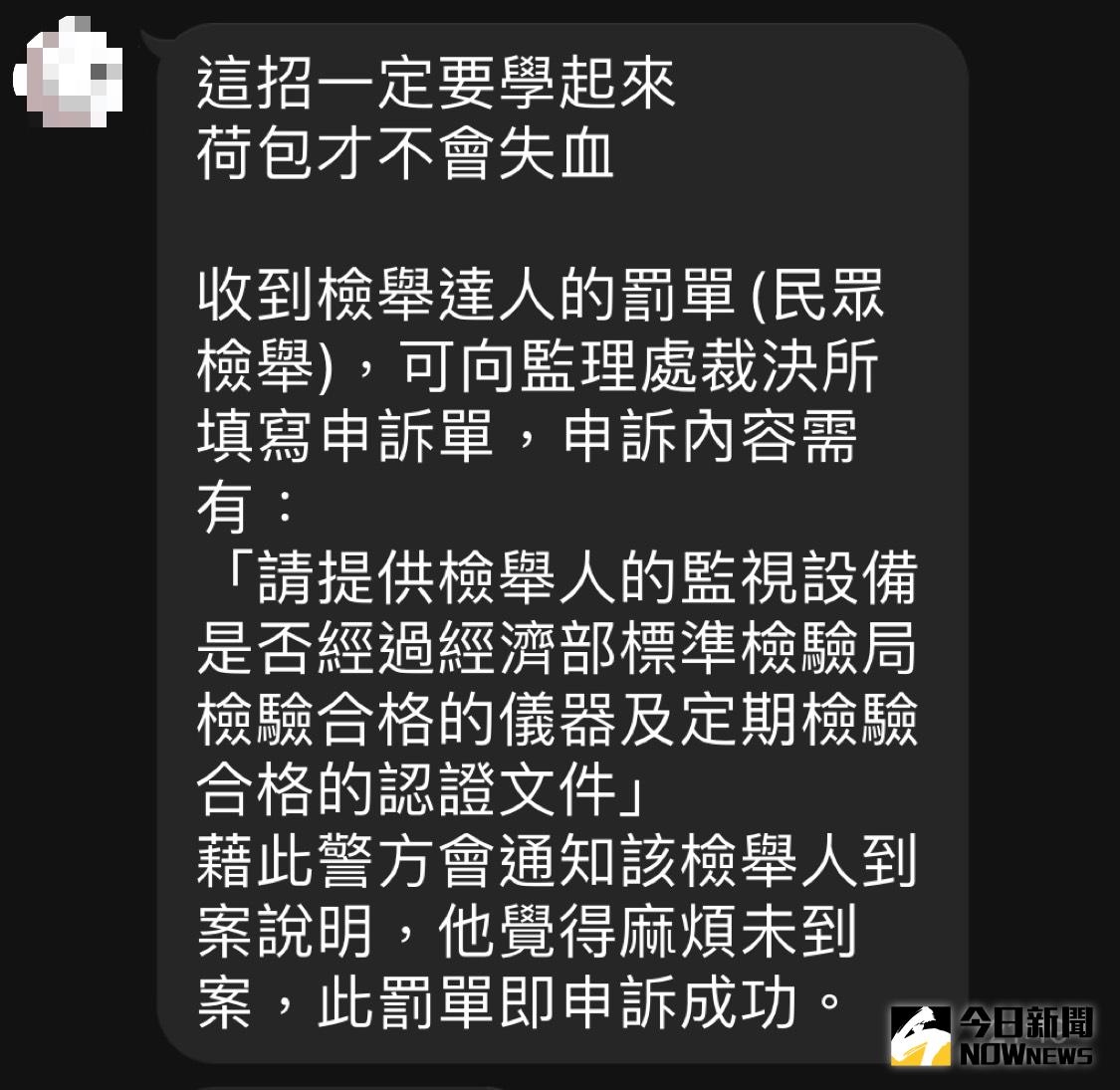 ▲近來網路流傳謠傳被檢舉達人檢舉的話用這樣的理由可以申訴成功，其實是錯誤訊息。（圖／民眾提供）