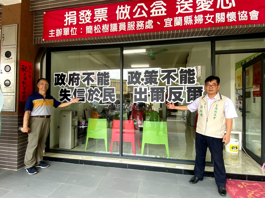 ▲民進黨宜蘭縣議員簡松樹(右）呼籲中央政府不能失信於民，政策也不能出爾反爾，安心旅遊的補助應該要做好做滿。（圖／記者李清貴攝,2020.08.27)