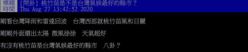 ▲原PO好奇提問「桃竹苗是不是台灣氣候最好的縣市？」（圖／翻攝PTT）