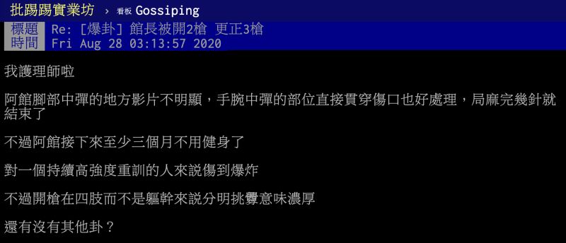 ▲一名自稱護理師的網友，在PTT八卦版提到館長傷勢情況，並分析背後「暗黑原因」，貼文立刻引發熱議。（圖／翻攝自PTT）