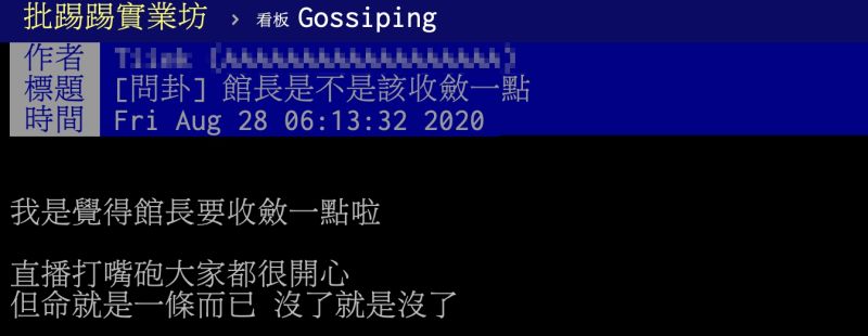▲有名網友在PTT以「館長是不是該收斂一點」為題發文。(圖/翻攝自PTT)