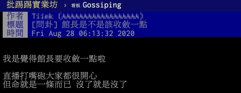 ▲有名網友在PTT以「館長是不是該收斂一點」為題發文。（圖／翻攝自PTT）