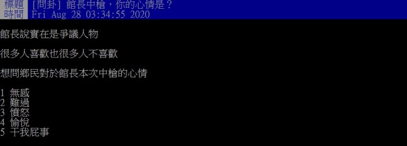 ▲原PO好奇發問「館長中槍，你的心情是？」貼文一吃後，隨即引來許多人討論。（圖／翻攝PTT）