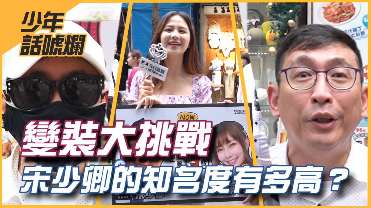 資深藝人、相聲演員宋少卿街頭變裝挑戰，路人能認出他是誰嗎？
▲（圖／影像中心製作）