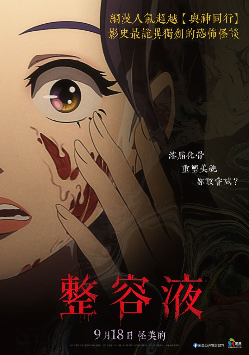 ▲▼《整容液》搬上大銀幕,掀起討論。(圖/采昌)